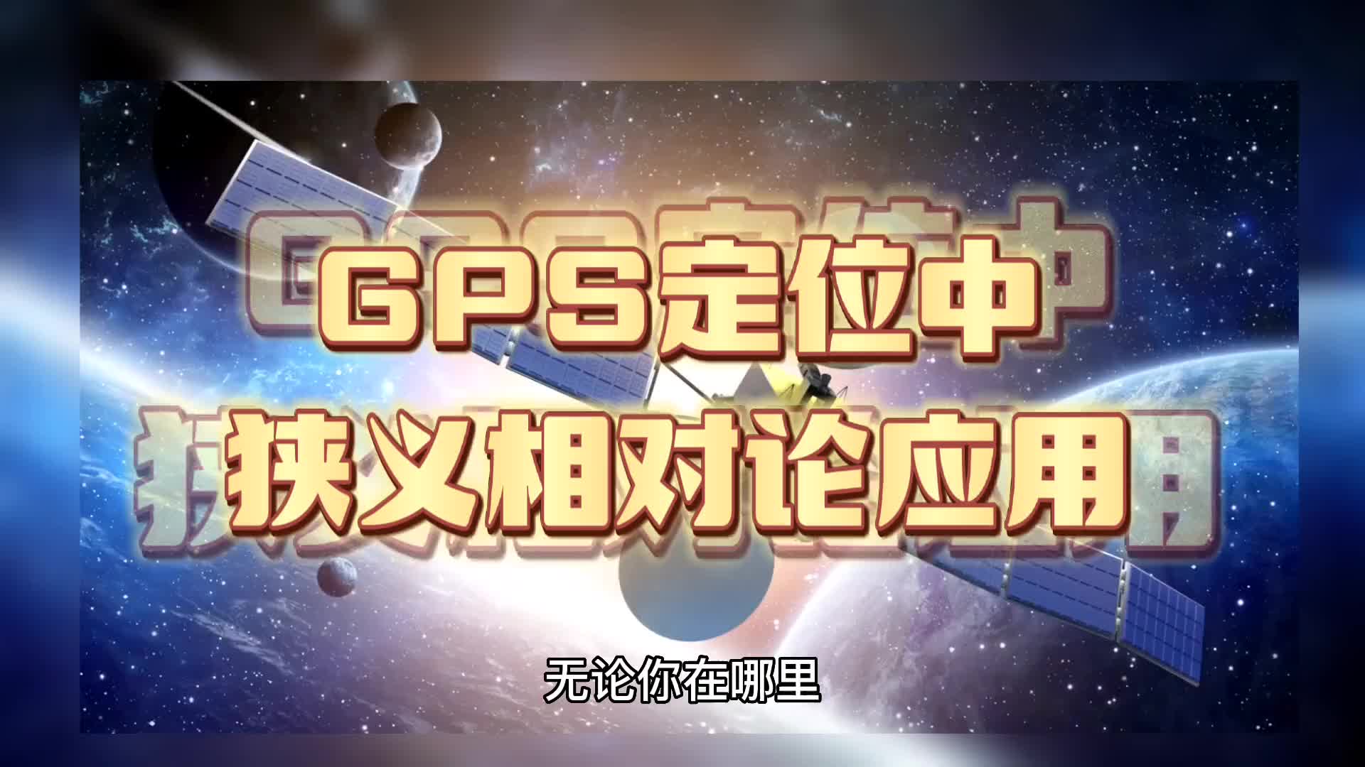 1449.GPS卫星定位中的狭义相对论应用。