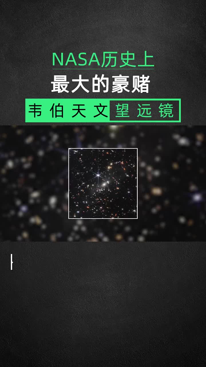 NASA歷史上最大的豪賭,韋伯太空望遠(yuǎn)鏡?#太空??#韋伯太空望遠(yuǎn)鏡??#科技? #硬聲創(chuàng)作季 