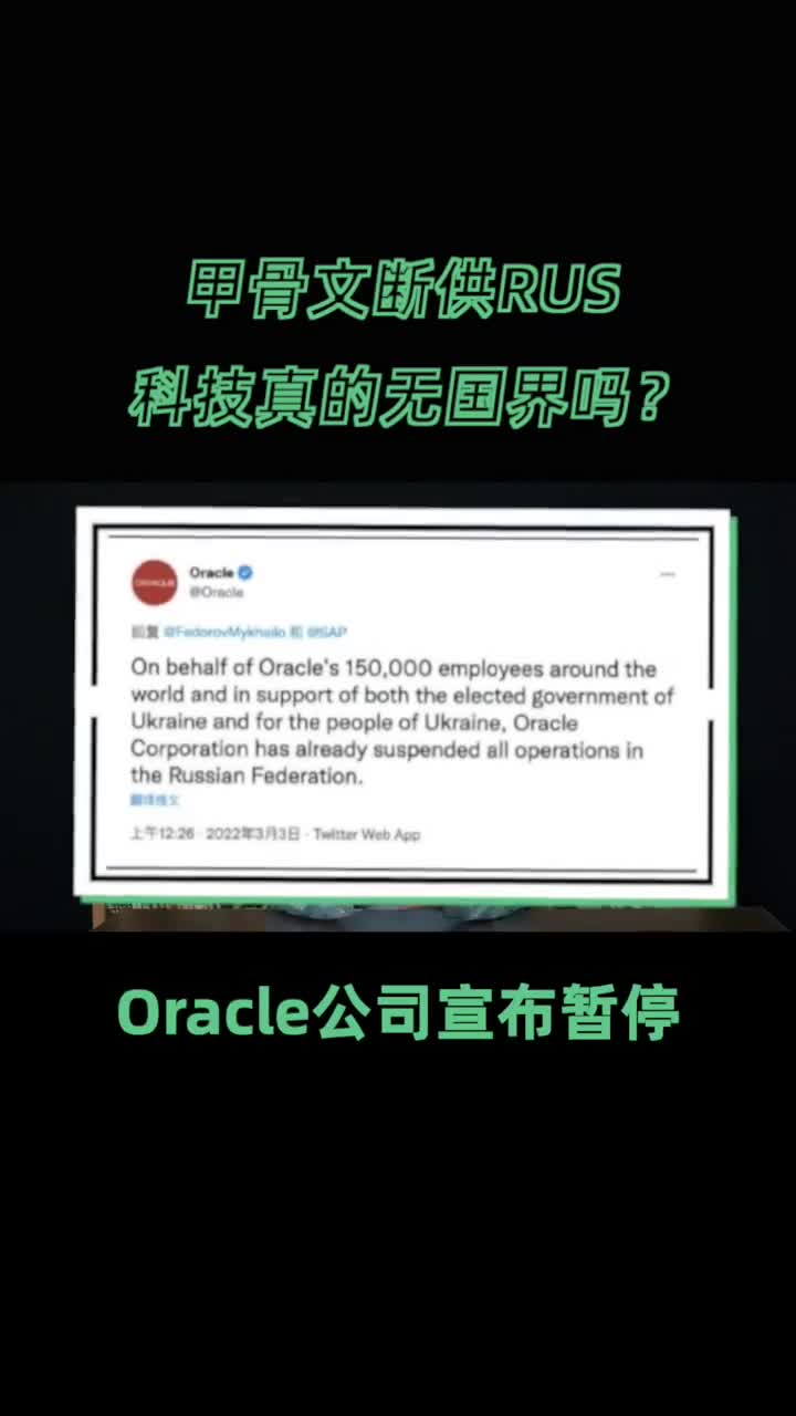 Oracle斷供俄羅斯,下一步又是什么 #硬聲創(chuàng)作季 