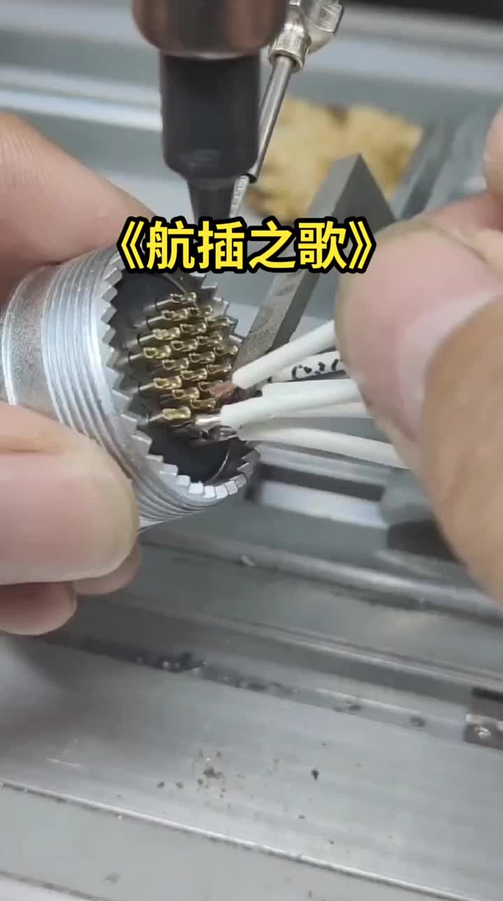 請欣賞鴻源焊錫帶來的《航插之歌》#自動焊錫機#航空插頭焊線#焊錫機 #硬聲創(chuàng)作季 