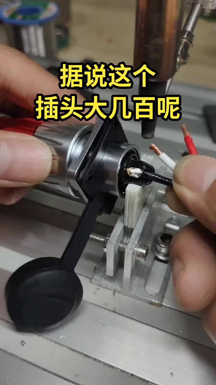 就问各位这插头有这么贵？#半自动焊锡机#航空插头焊线#焊锡机 #硬声创作季 