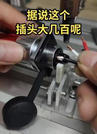 就問各位這插頭有這么貴？#半自動焊錫機#航空插頭焊線#焊錫機 #硬聲創作季 