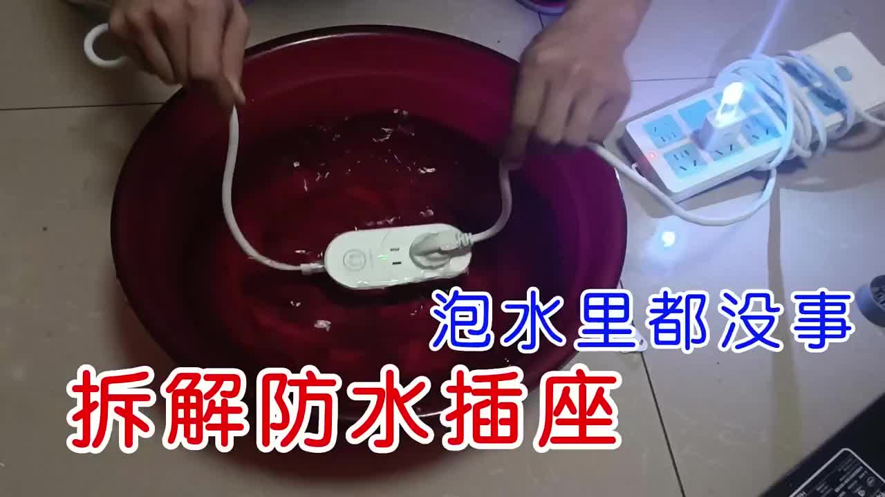 可以泡在水里的插排是真是假？拆解圓虎絕電IPX9級防水插座?#開關(guān)插座??#防水插座??#拆解 #硬聲創(chuàng)作季 