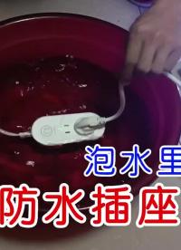 可以泡在水里的插排是真是假？拆解圆虎绝电IPX9级防水插座 #开关插座  #防水插座  #拆解 #硬声创作季 