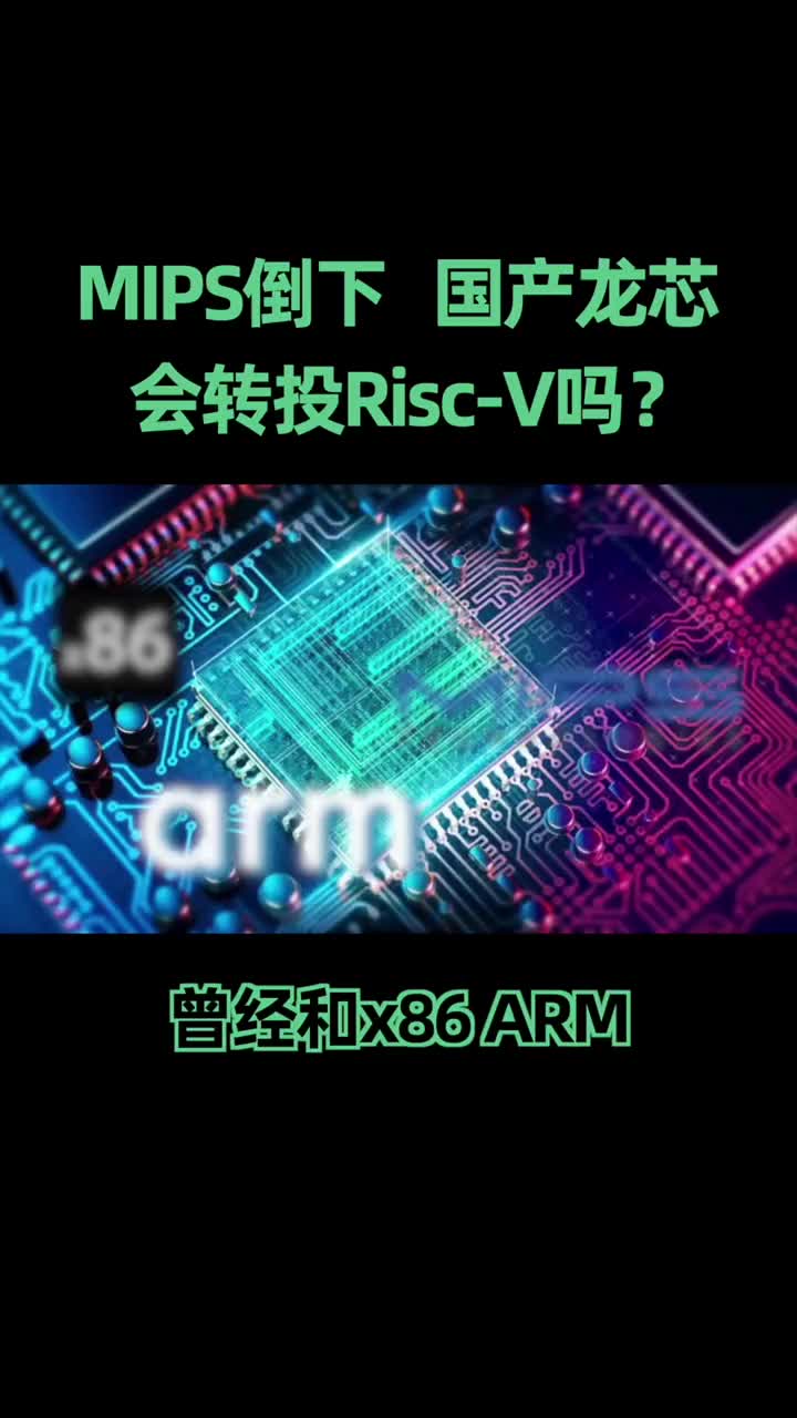 龙芯会转投Risc-V吗？#芯片 #硬声创作季 