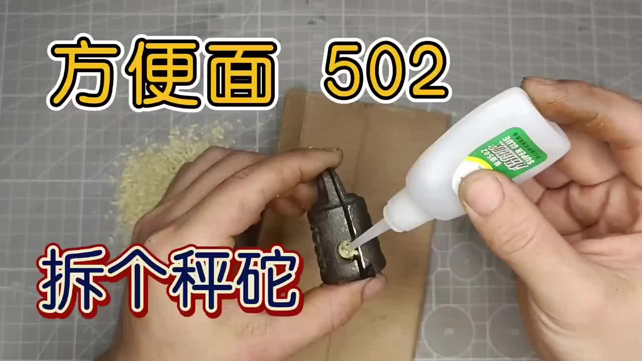 满足粉丝要求,拆个秤砣,502方便面完美复原  #秤砣   #修复  #搞笑  #硬声创作季 