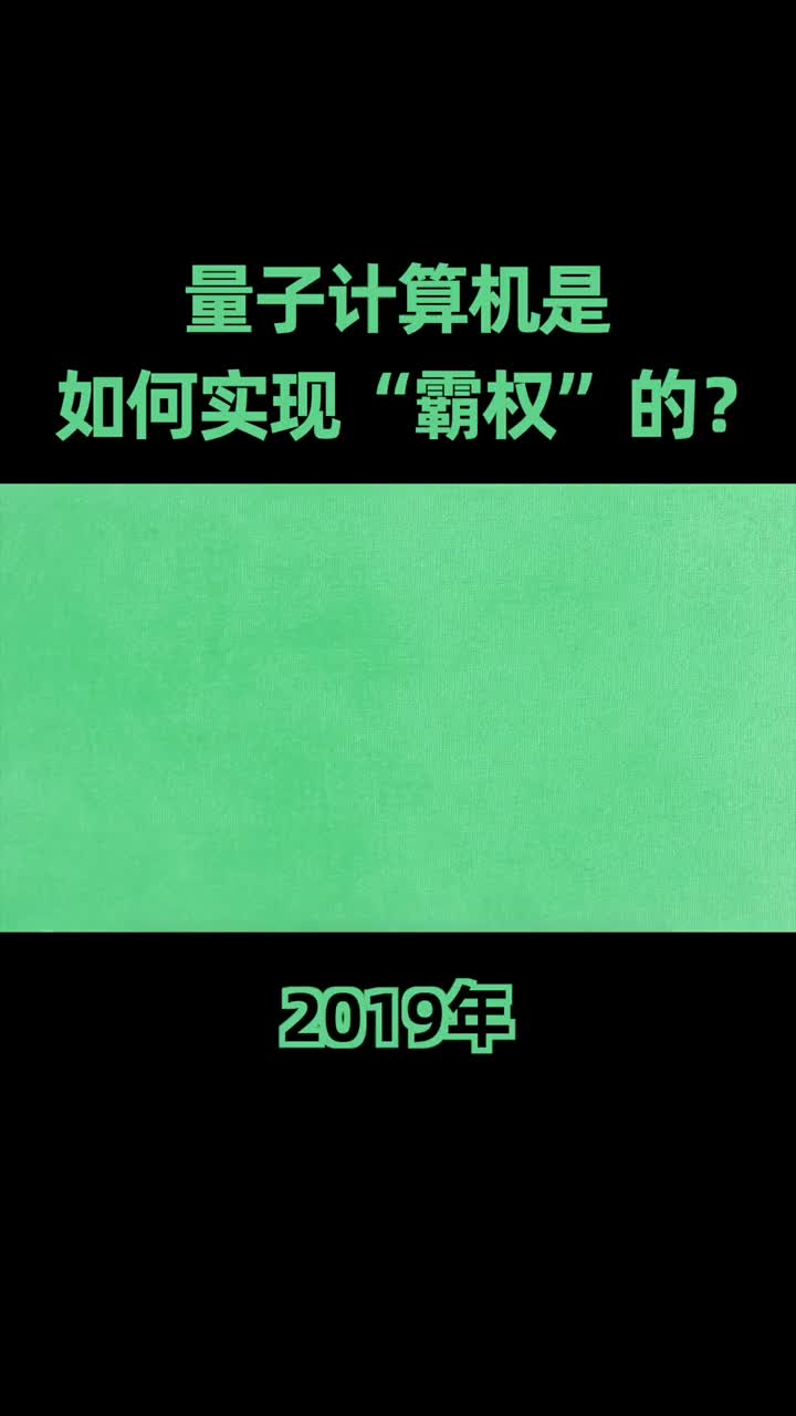 量子計算機(jī)對經(jīng)典計算機(jī)在某些領(lǐng)域簡直是碾壓級別的表現(xiàn),那么“量子霸權(quán)”究竟是如何形成的呢？#量 #硬聲創(chuàng)作季 