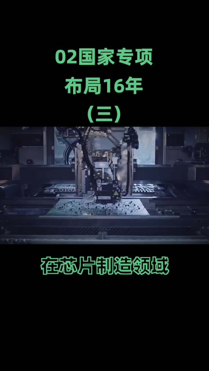 你知道有多少项目是02专项支持下诞生的吗？ #芯片  #5G #cpu  #硬声创作季 