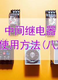 (八)利用中間繼電器的過渡隔離作用，實現(xiàn)小電流控大電流。