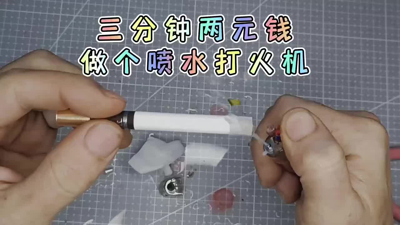 三分鐘兩元錢教您diy個(gè)噴水打火機(jī),拿去整蠱小伙伴吧?#整蠱玩具??#打火機(jī)???#手工DIY #硬聲創(chuàng)作季 