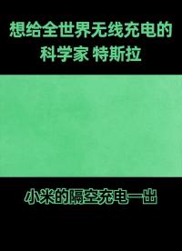 特斯拉,一位超越時(shí)代的科學(xué)天才,他的偉大構(gòu)想,在一百年后的今天,終于實(shí)現(xiàn)#無(wú)線充電?#特斯拉 #硬聲創(chuàng)作季 