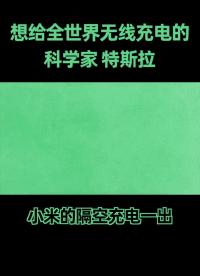 特斯拉,一位超越時代的科學天才,他的偉大構想,在一百年后的今天,終于實現#無線充電?#特斯拉 #硬聲創作季 