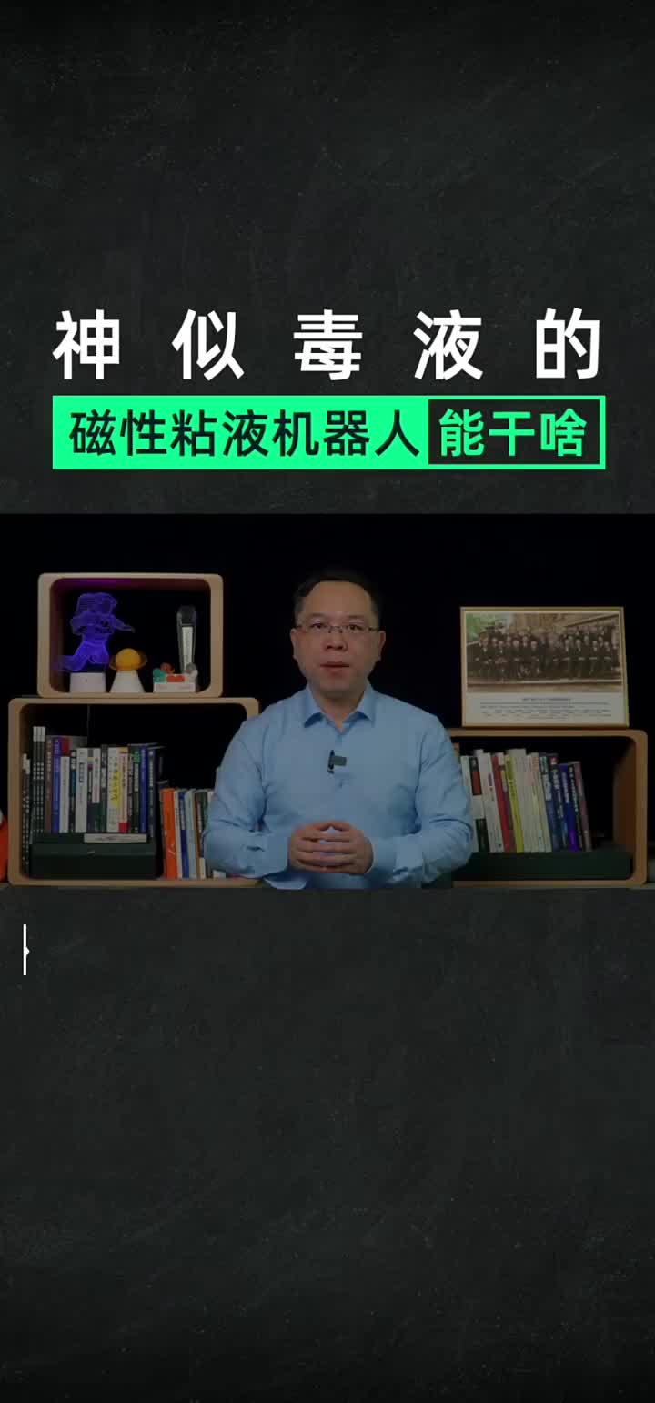 形似毒液的磁粘機器人,你會讓它進入身體治病嗎？#機器人#毒液#科普 #硬聲創作季 