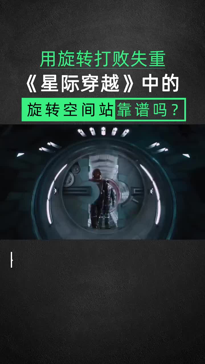 旋轉能打敗失重？《星際穿越》中的旋轉空間站靠譜嗎？#科普??#科幻電影??#星際穿越? #硬聲創作季 