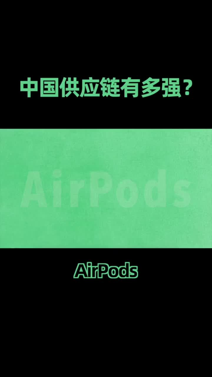 一个AirPods,告诉你中国供应链有多强！#苹果 #硬声创作季 