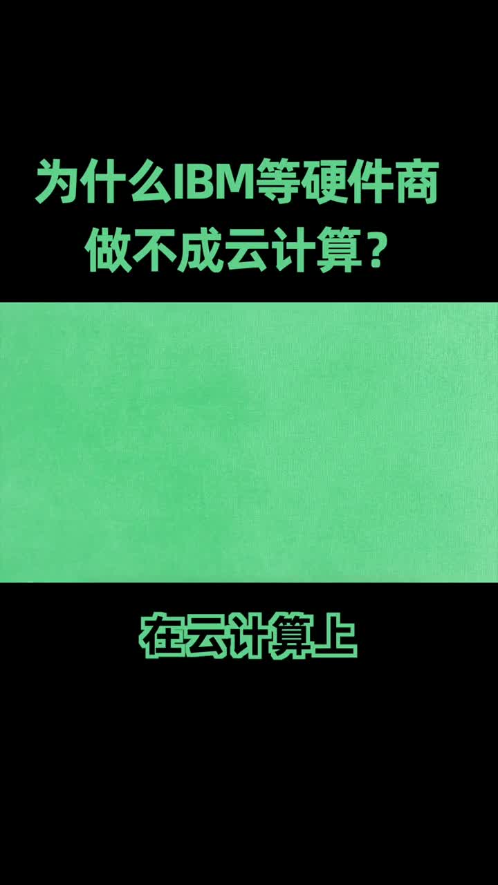 云计算的本质是,超越硬件算力的局限性,让算力无限升级扩大#阿里云 #云计算 #硬声创作季 