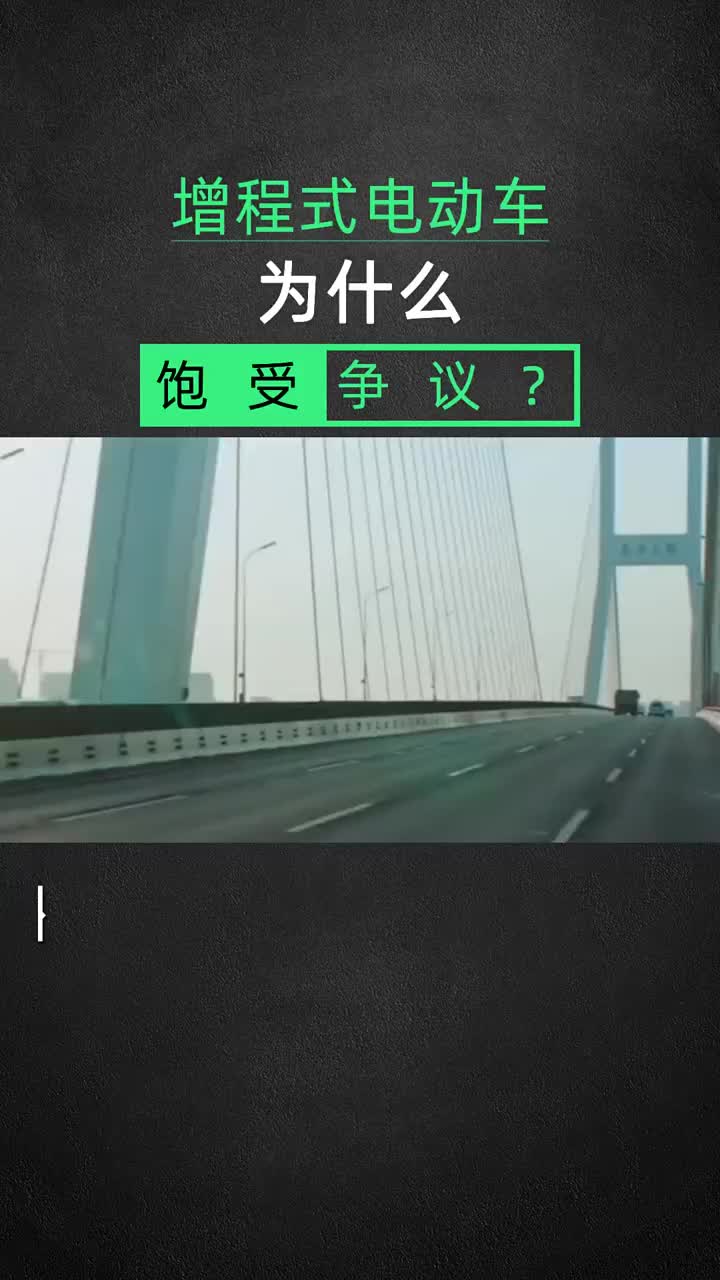 增程式电动车为什么饱受争议？ #汽车知识  #科普  #增程式  #硬声创作季 