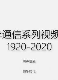 百年通信系列視頻-23：什么是無線信號通道？5G基站長啥樣？