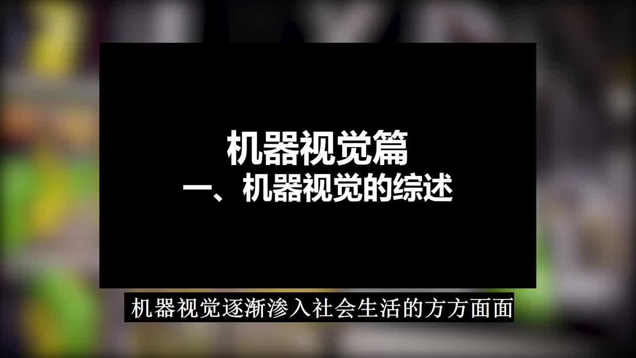 机器视觉篇] 一 机器视觉的综述.#机器视觉 #硬声新人计划 