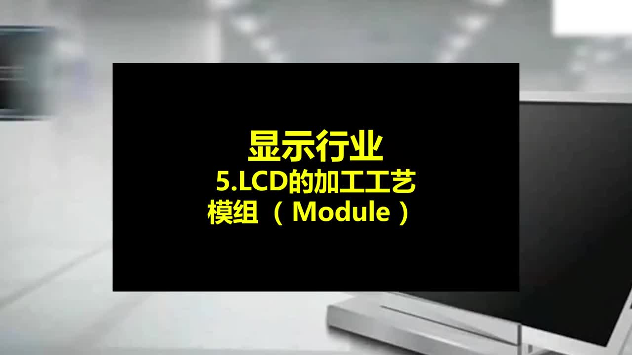 LCD制造工艺，模组（Module）段.#硬声新人计划                            