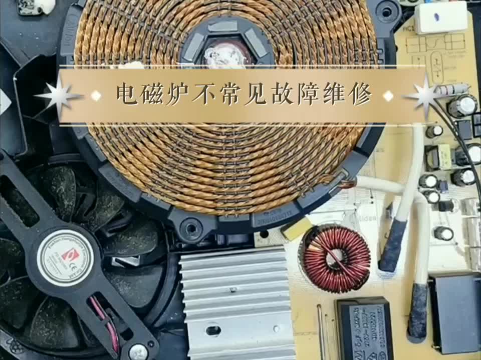 美的電磁爐不常見故障維修實(shí)例#電器維修#電磁爐維修 #硬聲創(chuàng)作季 