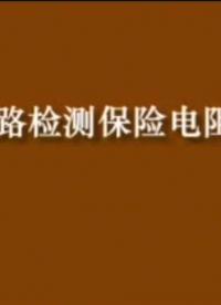 電子元器件的測量