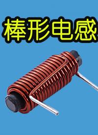 电子元器件091-棒形电感，R棒电感的主要特征及其用途-Neo