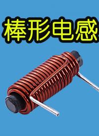 電子元器件091-棒形電感，R棒電感的主要特征及其用途-Neo