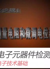 電子元器件檢測方法與技巧