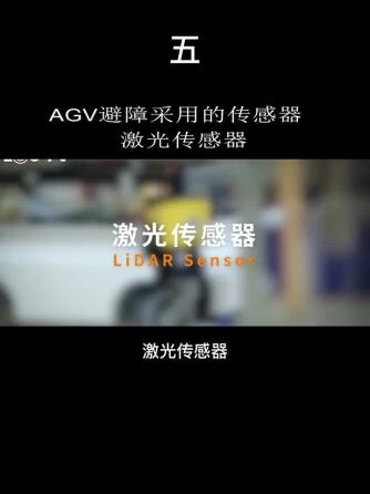 传感器,激光,AGV,光传感器,激光传感器