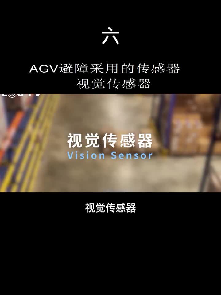 AGV避障采用的传感器视觉传感器.#视觉传感器 
