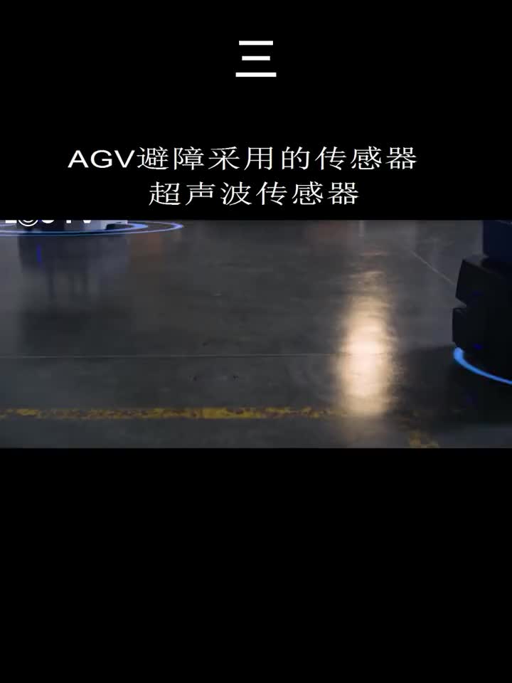 AGV避障采用的传感器超声波传感器.#传感器 #超声波传感器 