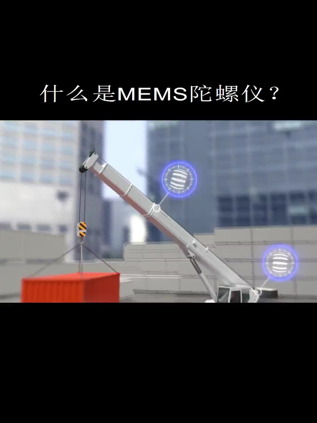 什么是MEMS陀螺儀？什么角速度傳感器？什么是傾角傳感器？#傳感器 #運動控制 