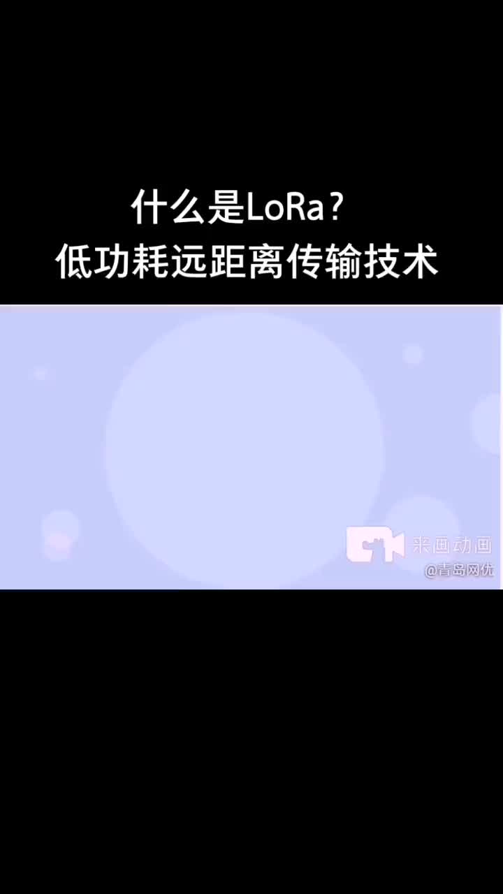 #无线通信 第7集 什么是LoRa？LoRa就是是Long Range长距离