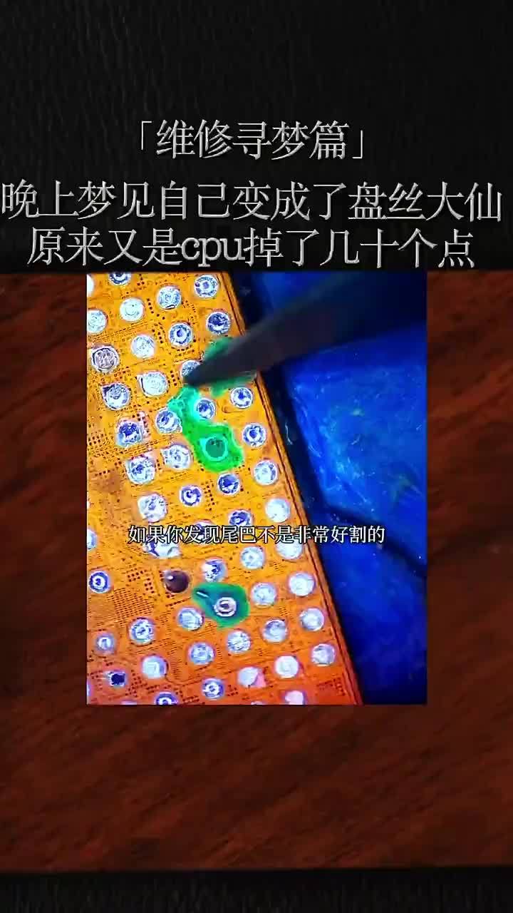 【維修尋夢篇】一覺醒來原來是CPU掉了幾十個點,還真的以為自己成了盤絲大仙了#手機維修 #硬聲創作季 