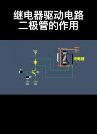 繼電器驅動電路二極管的作用#電路設計 