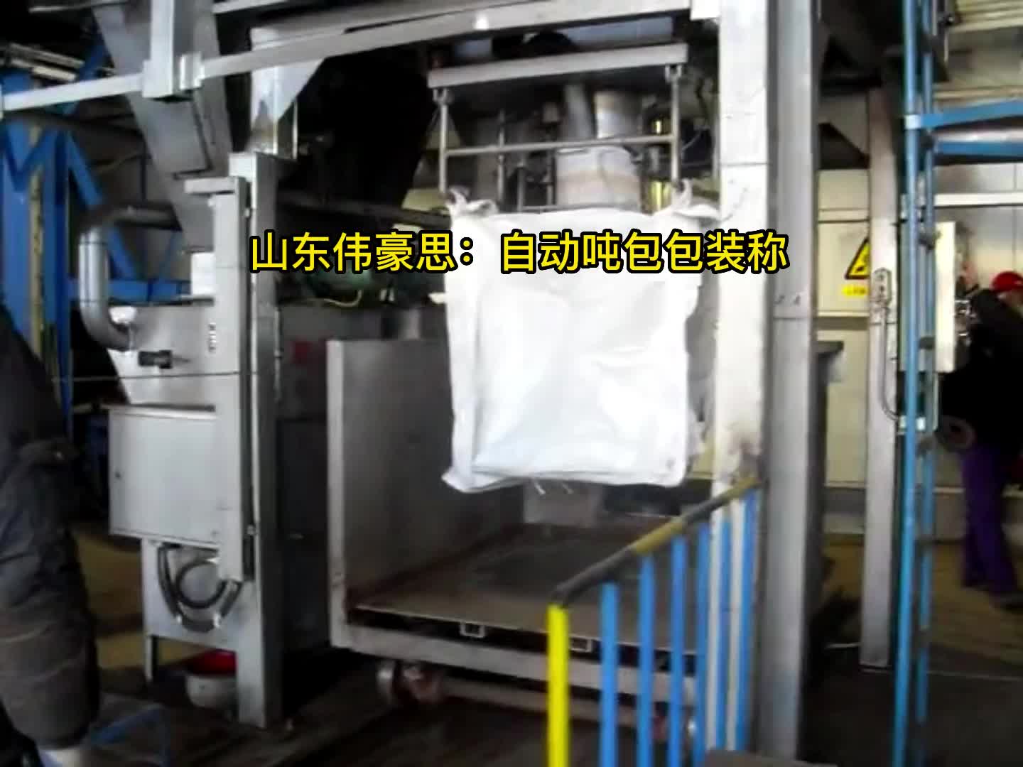 碳酸氫鈉稱重式噸包機 自動噸包包裝機使用現(xiàn)場
