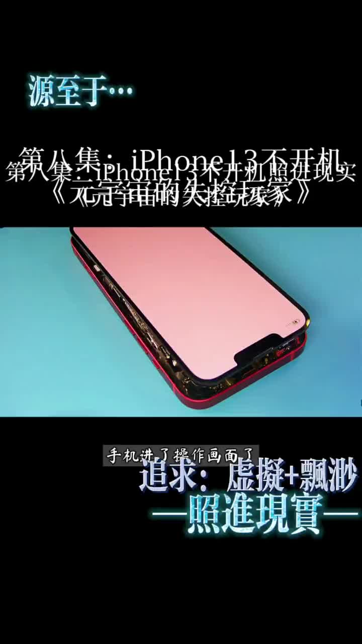 #iPhone小技巧#手機數碼#手機維修第八集：iPhone13不開機了照進現實 #硬聲創作季 