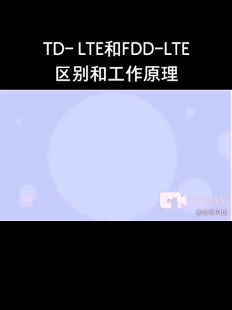 无线通信,蜂窝通信,LTE,FDD