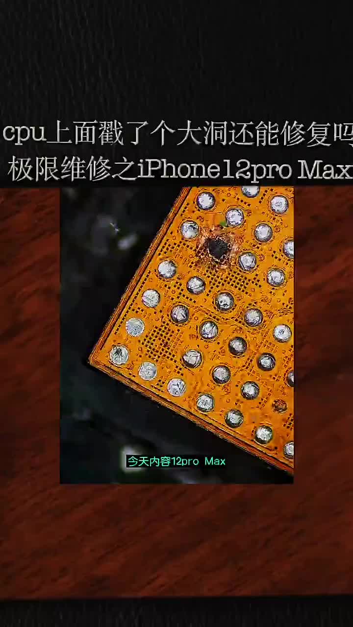 【極限維修】CPU上面被戳了個大洞,iPhone12proMax內層修復#手機維修 #硬聲創作季 