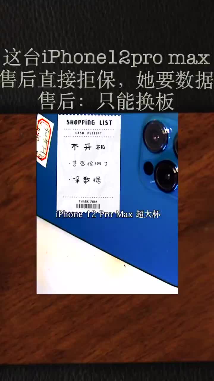 她的運(yùn)氣不太好,iPhone12proMax被售后拒保了。里面的數(shù)據(jù)還可以恢復(fù)嗎#手機(jī)維修 #硬聲創(chuàng)作季 