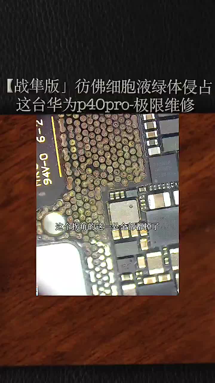 彷佛被细胞液绿体侵占的大片区域,极限修复华为p40pro#手机维修 #硬声创作季 