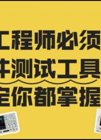 電子工程師必須掌握的硬件測(cè)試工具，你確定你都掌握了？#電工知識(shí) #電子工程師 
