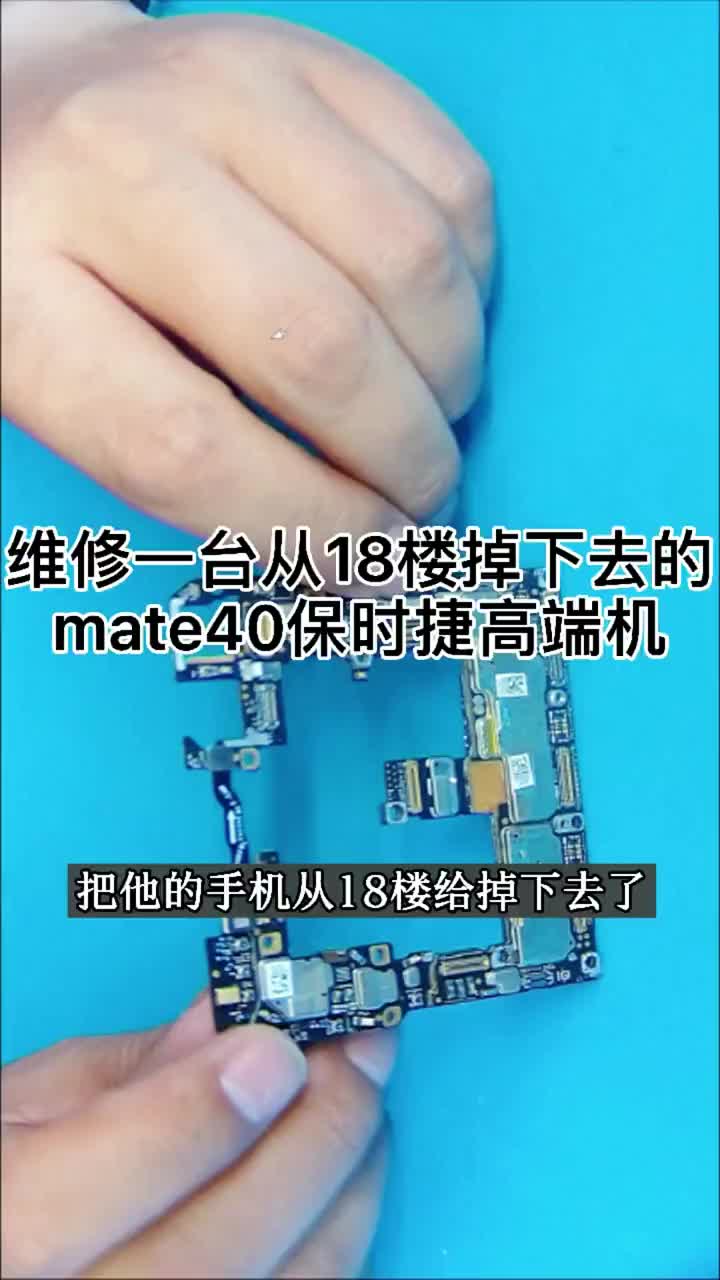 維修一臺被秘書從18樓掉下去的華為mate40保時捷高端機#手機維修#國產手機維修 #硬聲創作季 