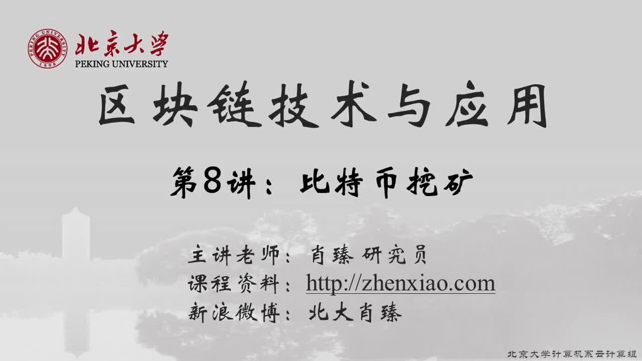 #硬聲創(chuàng)作季 #區(qū)塊鏈 區(qū)塊鏈技術(shù)與應(yīng)用-08-BTC-挖礦-1