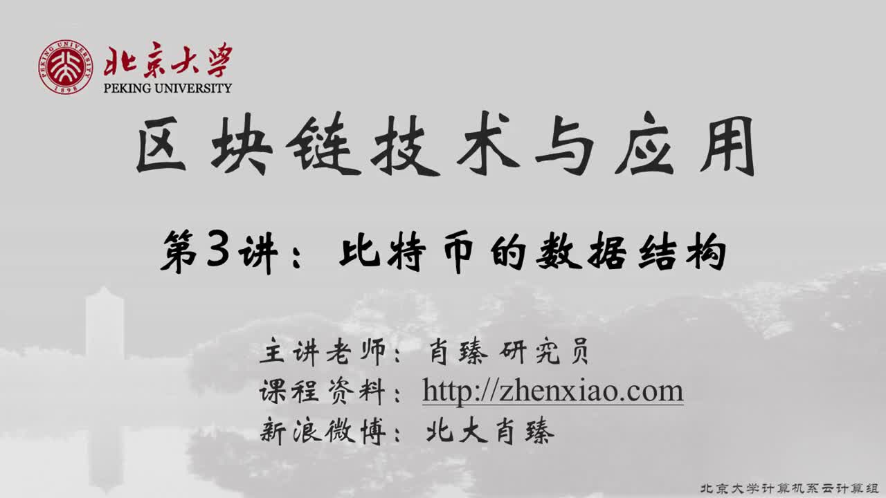 #硬聲創(chuàng)作季 #區(qū)塊鏈 區(qū)塊鏈技術(shù)與應(yīng)用-03-BTC-數(shù)據(jù)結(jié)構(gòu)-1