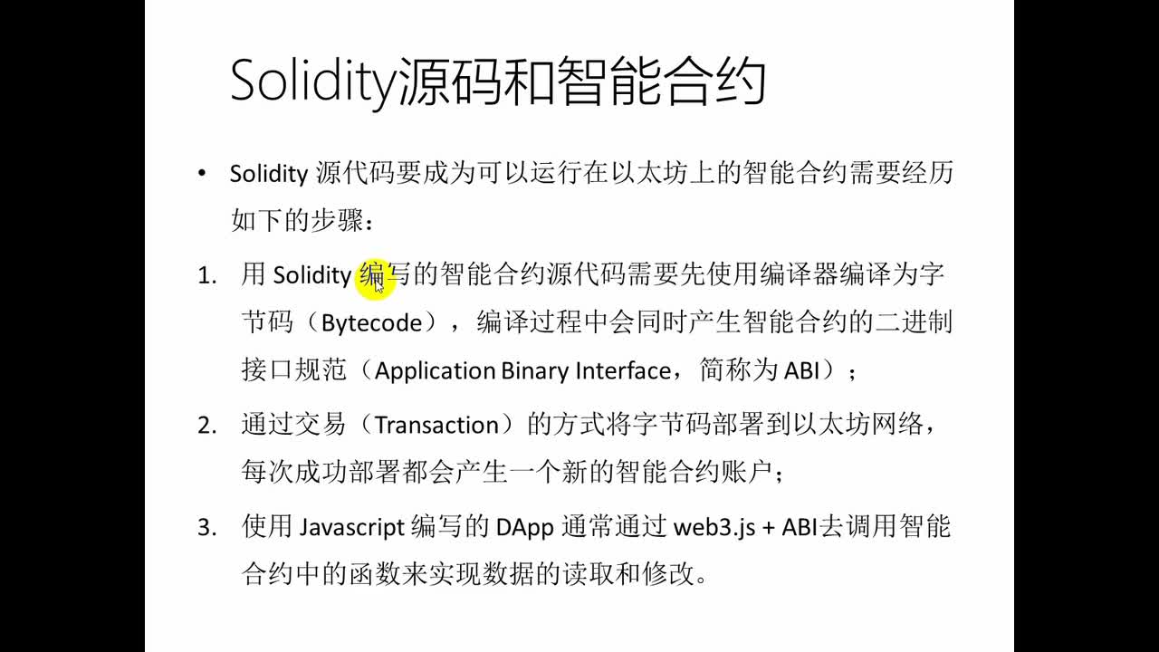 #硬聲創(chuàng)作季 #區(qū)塊鏈 區(qū)塊鏈開(kāi)發(fā)-030 以太坊理論_Solidity1-2