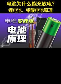 【硬核講解】鋰電池原理，從伏打電堆到鋰電池原理解析，電池如何存放電？