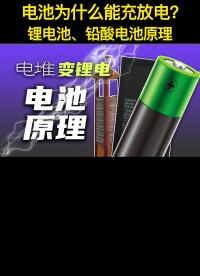 【硬核讲解】锂电池原理，从伏打电堆到锂电池原理解析，电池如何存放电？