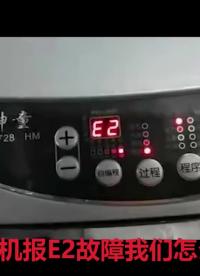 #家电维修#洗衣机#洗衣机清洗海尔洗衣机报E2故障怎么去检修#硬声创作季 